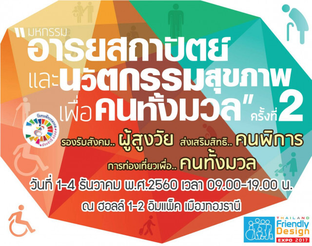 รวมพลัง 120 องค์กรไทย-นานาชาติ จัดงานมหกรรมอารยสถาปัตย์..ที่สุดในอาเซียน