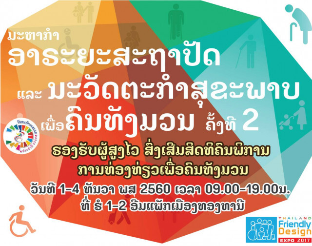 รวมพลัง 120 องค์กรไทย-นานาชาติ จัดงานมหกรรมอารยสถาปัตย์..ที่สุดในอาเซียน