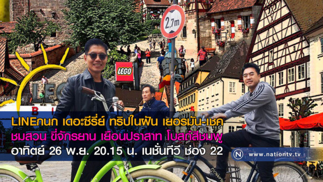 LINEกนก เดอะซีรี่ย์ ทริปในฝัน เยอรมัน-เชค
ชมสวน ขี่จักรยาน เยือนปราสาท โบสถ์สีชมพู