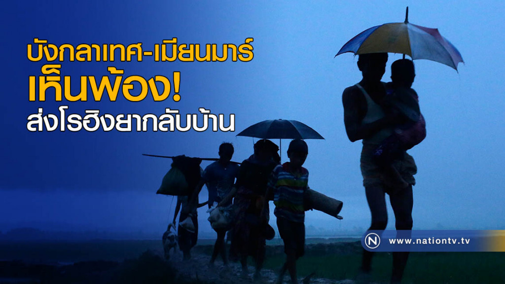 บังกลาเทศ-เมียนมาร์ เห็นพ้อง! ส่งโรฮิงยากลับบ้าน