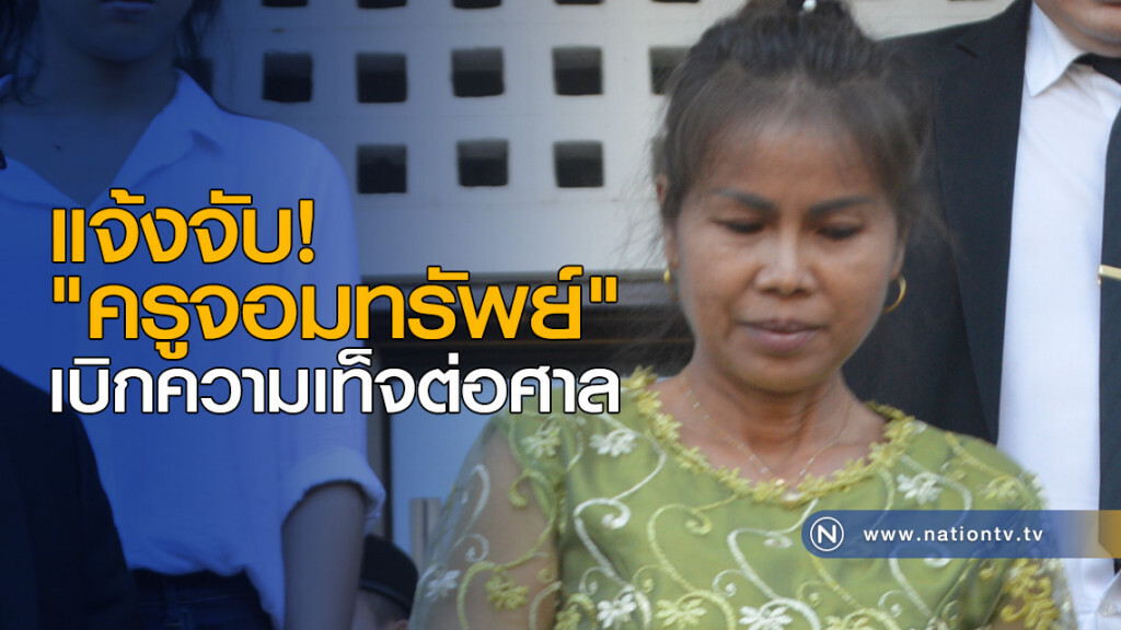 แจ้งจับ! "ครูจอมทรัพย์" เบิกความเท็จต่อศาล