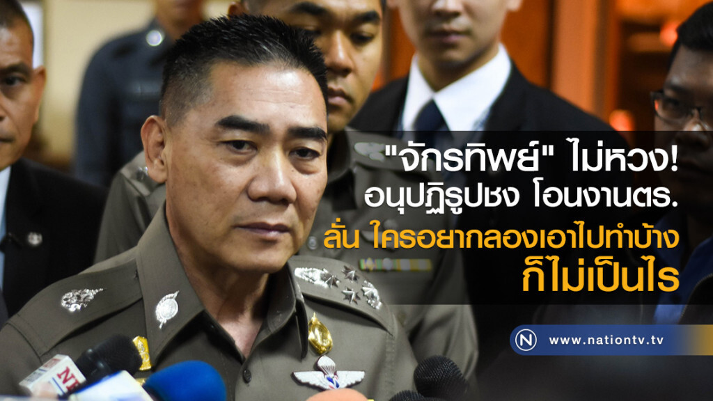 "จักรทิพย์" ไม่หวง!
อนุปฏิรูปชง โอนงานตร.
ลั่น ใครอยากลองเอาไปทำบ้าง
ก็ไม่เป็นไร "จักรทิพย์" ไม่หวง!
อนุปฏิรูปชง โอนงานตร.
ลั่น ใครอยากลองเอาไปทำบ้าง
ก็ไม่เป็นไร