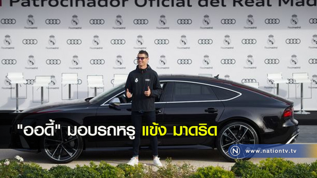 "ออดี้" มอบรถหรูแข้ง มาดริด "ออดี้" มอบรถหรูแข้ง มาดริด
