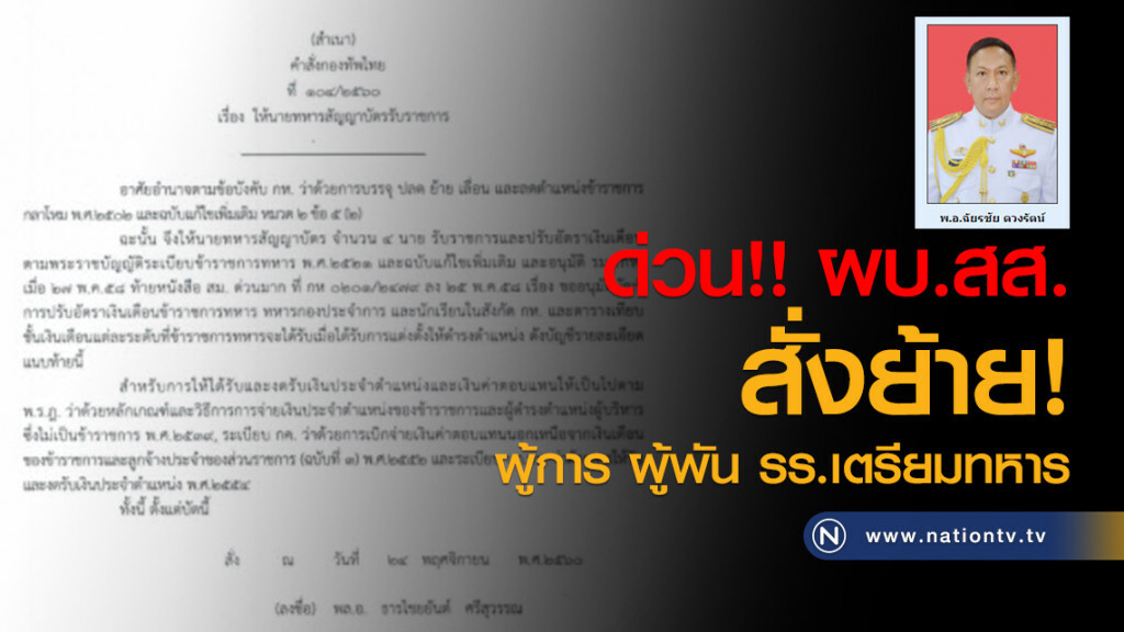 ด่วน!! ผบ.สส. สั่งย้ายผู้การ ผู้พัน รร.เตรียมทหาร ด่วน!! ผบ.สส. สั่งย้ายผู้การ ผู้พัน รร.เตรียมทหาร