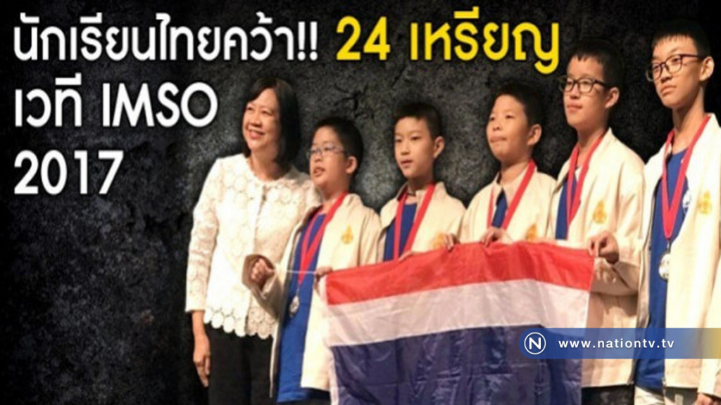 เด็กไทยเก่งไม่แพ้ใคร..คว้ารางวัล IMSO 2017 เด็กไทยเก่งไม่แพ้ใคร..คว้ารางวัล IMSO 2017