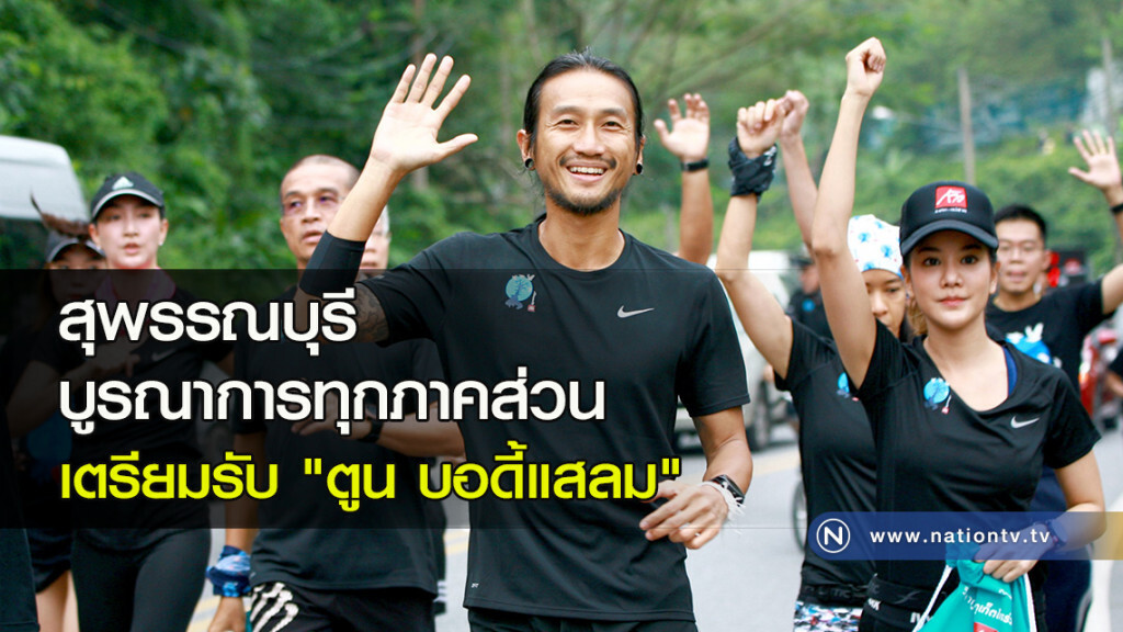 สุพรรณบุรี บูรณาการทุกภาคส่วน เตรียมรับ "ตูน บอดี้แสลม"