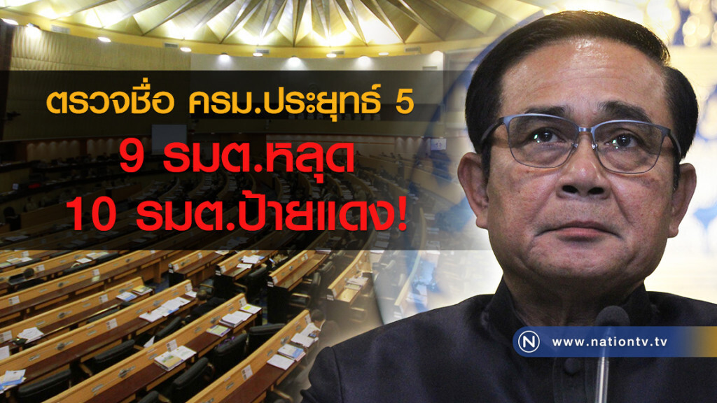 ตรวจชื่อ ครม.ประยุทธ์ 5 
9 รมต.หลุด / 10 รมต.ป้ายแดง