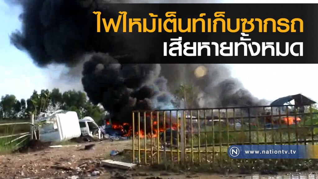 ไฟไหม้เต็นท์เก็บซากรถเก่าเสียหายทั้งหมด ไฟไหม้เต็นท์เก็บซากรถเก่าเสียหายทั้งหมด