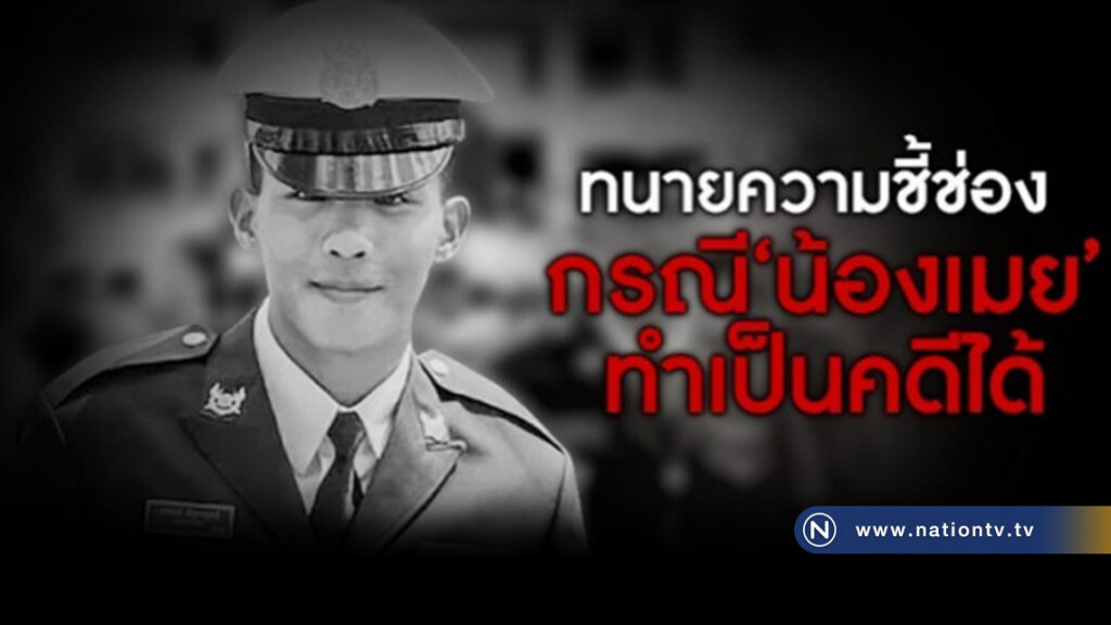ทนายดัง ชี้ช่อง 
กรณี"น้องเมย" ทำเป็นคดีได้  