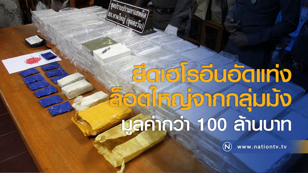 ยึดเฮโรอีนอัดแท่งล็อตใหญ่จากกลุ่มม้งมูลค่ากว่า 100 ล้านบาท ยึดเฮโรอีนอัดแท่งล็อตใหญ่จากกลุ่มม้งมูลค่ากว่า 100 ล้านบาท