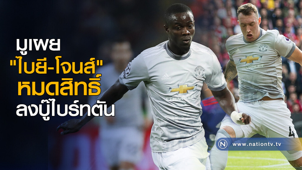 มูเผย "ไบยี-โจนส์" หมดสิทธิ์ลงบู๊ไบร์ทตัน มูเผย "ไบยี-โจนส์" หมดสิทธิ์ลงบู๊ไบร์ทตัน