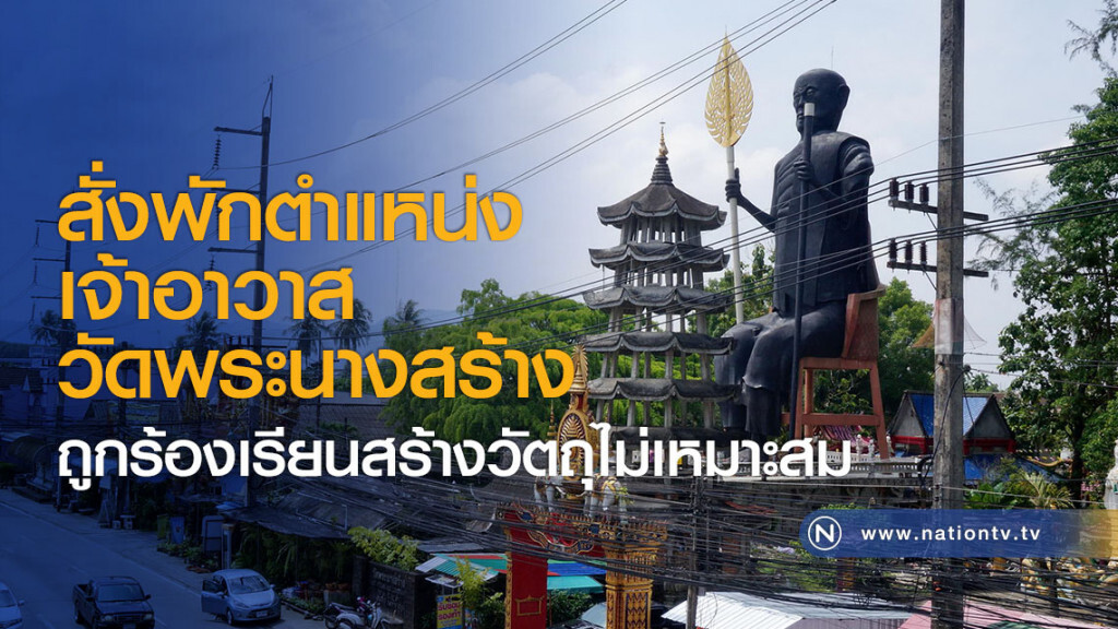 สั่งพักตำแหน่งเจ้าอาวาสวัดพระนางสร้าง ถูกร้องเรียนสร้างวัตถุไม่เหมาะสม