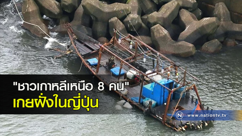 "ชาวเกาหลีเหนือ 8 คน" เกยฝั่งในญี่ปุ่น "ชาวเกาหลีเหนือ 8 คน" เกยฝั่งในญี่ปุ่น