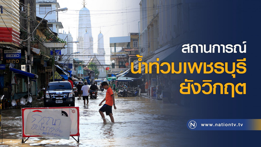 สถานการณ์น้ำท่วมเพชรบุรียังวิกฤต
