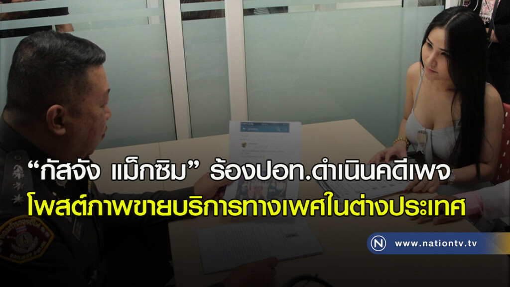 "กัสจัง แม็กซิม" ร้องปอท.ดำเนินคดีเพจ โพสต์ภาพขายบริการทางเพศในต่างประเทศ