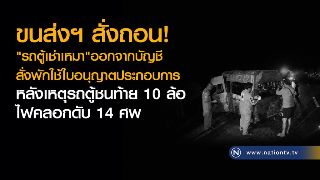 ขนส่งฯ สั่งถอน
"รถตู้เช่าเหมา"ออกจากบัญชี
สั่งพักใช้ใบอนุญาตประกอบการ