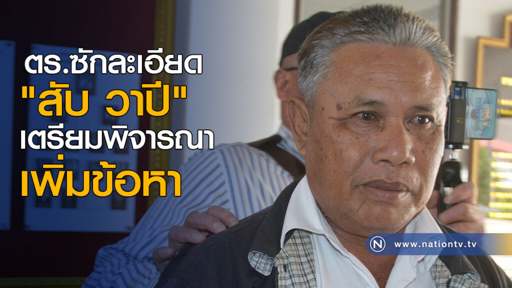ตร.ซักละเอียด "สับ วาปี" เตรียมพิจารณาเพิ่มข้อหา ตร.ซักละเอียด "สับ วาปี" เตรียมพิจารณาเพิ่มข้อหา