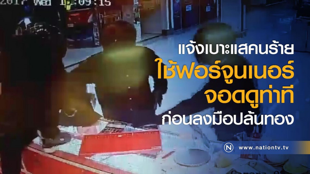 แจ้งเบาะแสคนร้าย
ใช้ฟอร์จูนเนอร์จอดดูท่าที
ก่อนลงมือปล้นทอง แจ้งเบาะแสคนร้าย
ใช้ฟอร์จูนเนอร์จอดดูท่าที
ก่อนลงมือปล้นทอง
