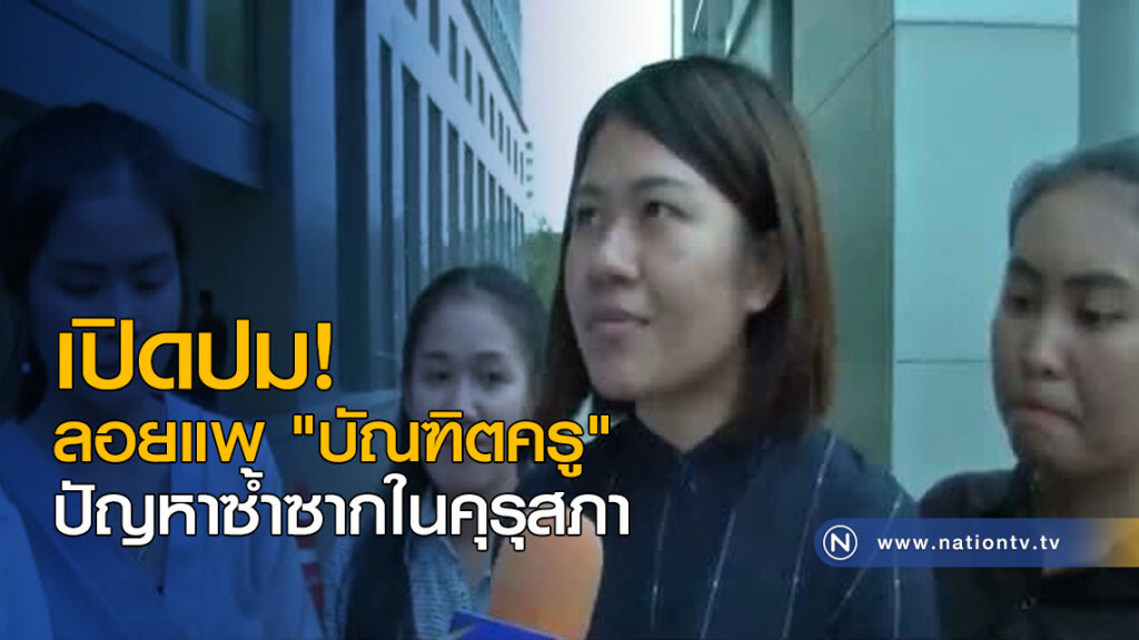 เปิดปม! ลอยแพ "บัณฑิตครู" ปัญหาซ้ำซากในคุรุสภา เปิดปม! ลอยแพ "บัณฑิตครู" ปัญหาซ้ำซากในคุรุสภา