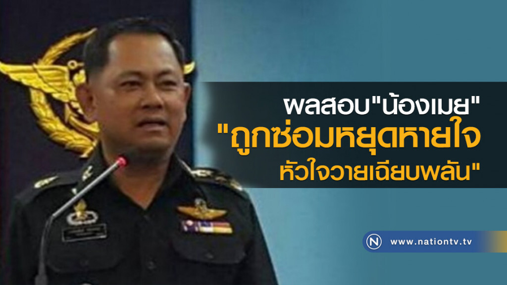 ผลสอบน้องเมย"ถูกซ่อมหยุดหายใจ-หัวใจวายเฉียบพลัน"
