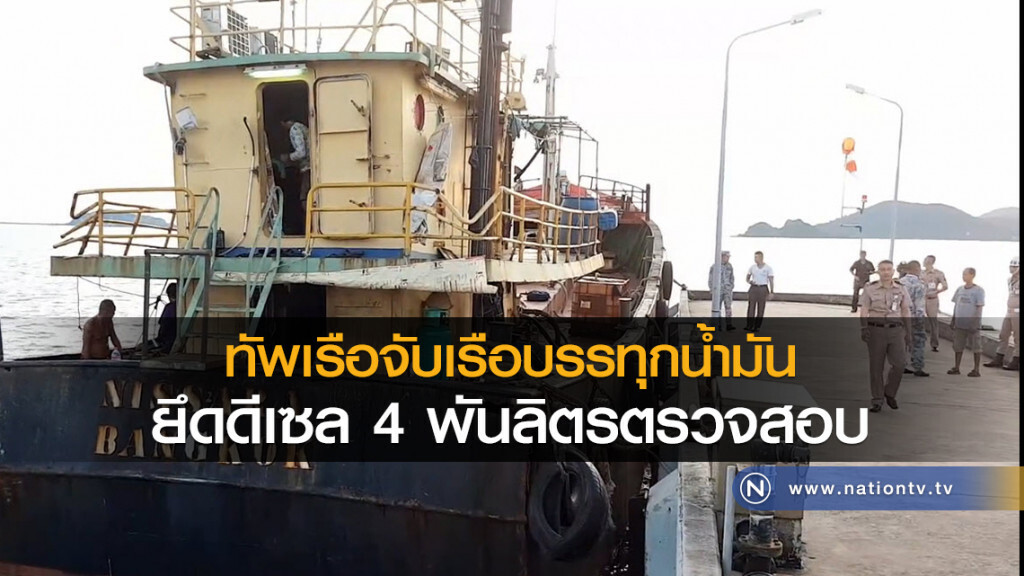 ทัพเรือจับเรือบรรทุกน้ำมัน
ยึดดีเซล 4 พันลิตรตรวจสอบ ทัพเรือจับเรือบรรทุกน้ำมัน
ยึดดีเซล 4 พันลิตรตรวจสอบ