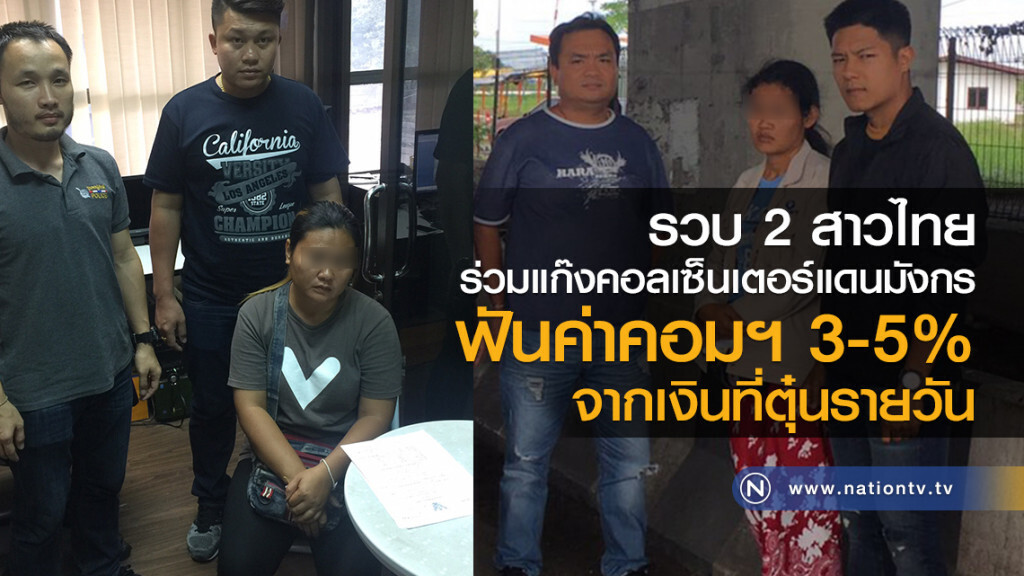 รวบ 2 สาวไทย
ร่วมแก๊งคอลเซ็นเตอร์แดนมังกร
ฟันค่าคอมฯ 3-5% จากเงินที่ตุ๋นรายวัน รวบ 2 สาวไทย
ร่วมแก๊งคอลเซ็นเตอร์แดนมังกร
ฟันค่าคอมฯ 3-5% จากเงินที่ตุ๋นรายวัน