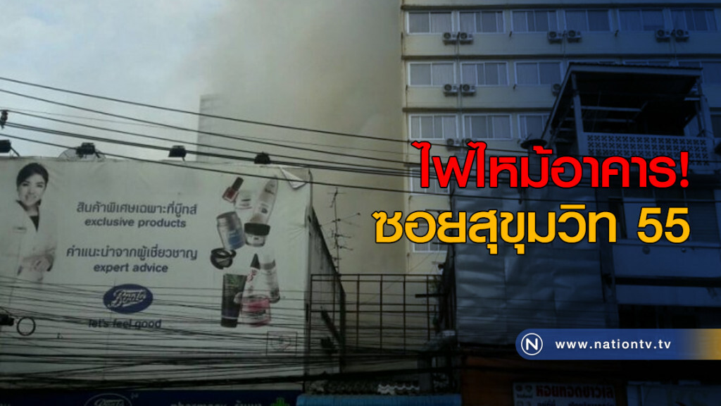 ไฟไหม้! อาคารซอยสุขุมวิท 55 ไฟไหม้! อาคารซอยสุขุมวิท 55