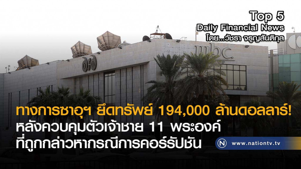ทางการซาอุฯ ยึดทรัพย์ 194,000 ล้านดอลลาร์!
หลัง ควบคุมตัวเจ้าชาย 11 พระองค์