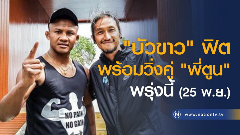 "บัวขาว" ฟิต
พร้อมวิ่งคู่ "พี่ตูน" พรุ่งนี้ "บัวขาว" ฟิต
พร้อมวิ่งคู่ "พี่ตูน" พรุ่งนี้