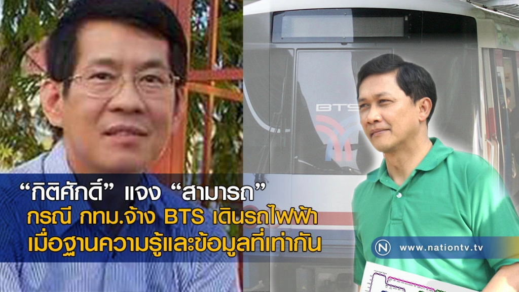 "กิติศักดิ์" แจง "สามารถ" 
กรณี กทม.จ้าง BTS เดินรถไฟฟ้า
เมื่อฐานความรู้และข้อมูลที่เท่ากัน