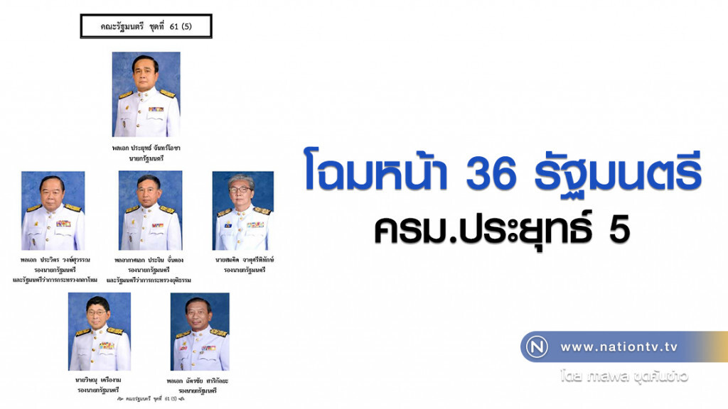 โฉมหน้า 36 รัฐมนตรี
ครม.ประยุทธ์ 5 โฉมหน้า 36 รัฐมนตรี
ครม.ประยุทธ์ 5