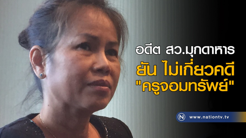 อดีต สว.มุกดาหาร ยัน ไม่เกี่ยวคดี "ครูจอมทรัพย์" อดีต สว.มุกดาหาร ยัน ไม่เกี่ยวคดี "ครูจอมทรัพย์"