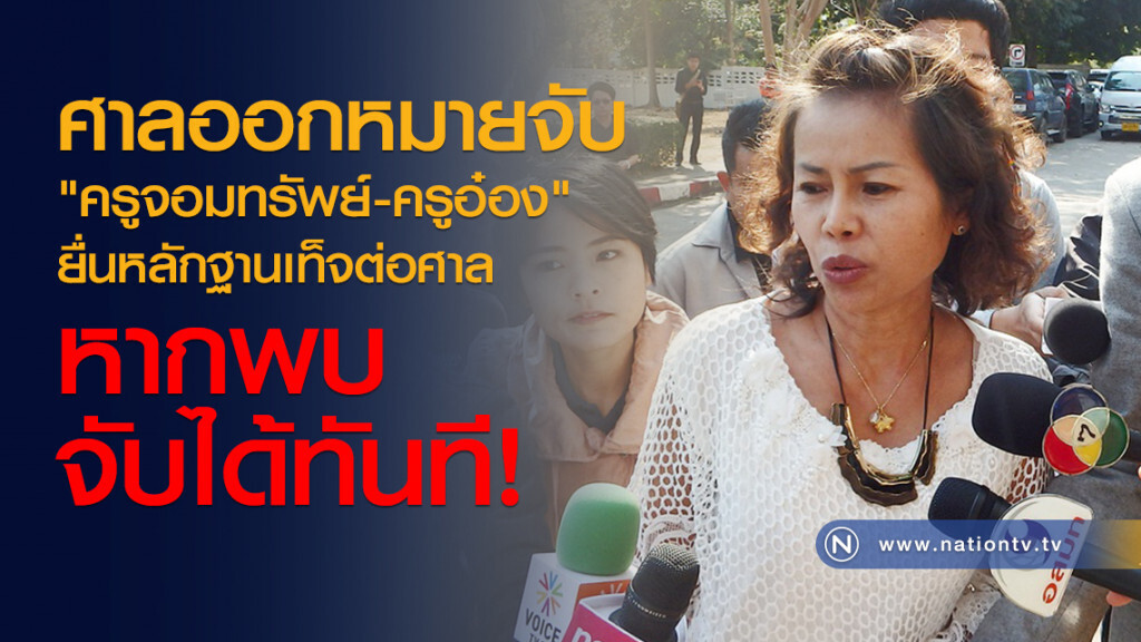 ศาลออกหมายจับ
"ครูจอมทรัพย์-ครูอ๋อง"
ยื่นหลักฐานเท็จต่อศาล
หากพบจับได้ทันที ศาลออกหมายจับ
"ครูจอมทรัพย์-ครูอ๋อง"
ยื่นหลักฐานเท็จต่อศาล
หากพบจับได้ทันที