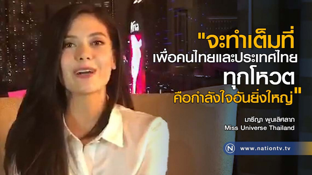 มารีญา เปิดใจ โค้งสุดท้ายก่อนขึ้นเวที ชิงมงกุฏ Miss Universe