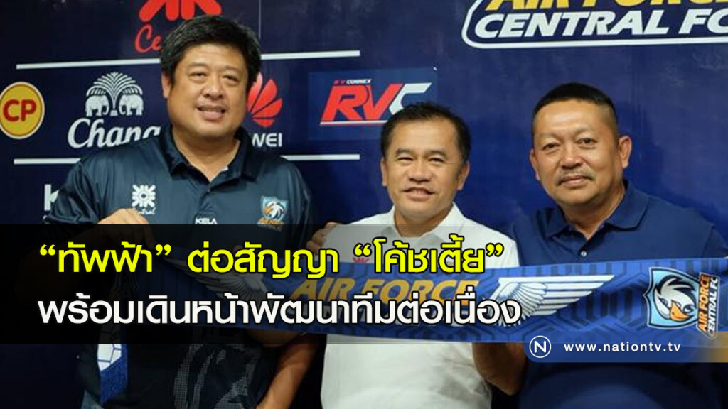 "ทัพฟ้า"ต่อสัญญา"โค้ชเตี้ย" พร้อมเดินหน้าพัฒนาทีมต่อเนื่อง "ทัพฟ้า"ต่อสัญญา"โค้ชเตี้ย" พร้อมเดินหน้าพัฒนาทีมต่อเนื่อง