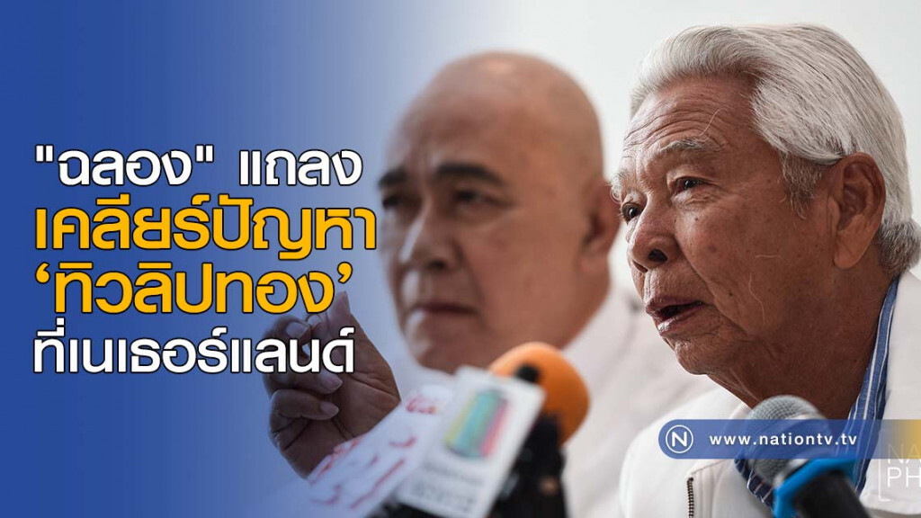 "ฉลอง" แถลงเคลียร์ปัญหา "ทิวลิปทอง" ที่เนเธอร์แลนด์