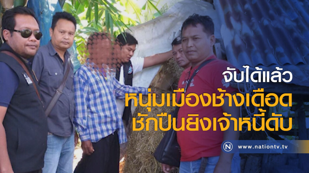 จับได้แล้ว! หนุ่มเมืองช้างเดือดชักปืนยิงเจ้าหนี้ดับ จับได้แล้ว! หนุ่มเมืองช้างเดือดชักปืนยิงเจ้าหนี้ดับ