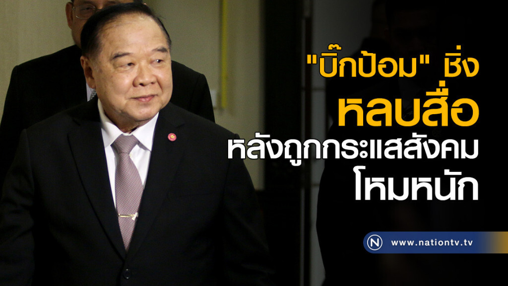 "บิ๊กป้อม" ชิ่ง หลบสื่อ หลังถูกกระแสสังคมโหมหนัก เรื่องน้องเมย "บิ๊กป้อม" ชิ่ง หลบสื่อ หลังถูกกระแสสังคมโหมหนัก เรื่องน้องเมย