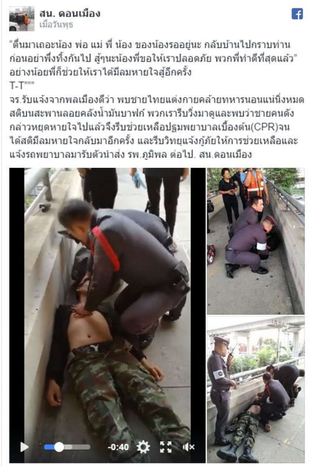 ปชช.แห่ชื่นชม ตร.ทำCPRจนฟื้น