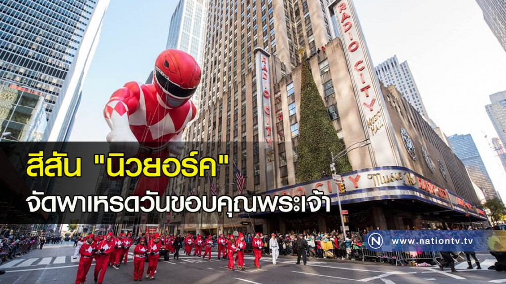 สีสัน "นิวยอร์ค" จัดพาเหรดวันขอบคุณพระเจ้า สีสัน "นิวยอร์ค" จัดพาเหรดวันขอบคุณพระเจ้า