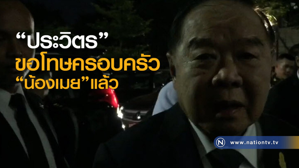 ฟังชัดๆ ประวิตร ขอโทษครอบครัว "น้องเมย" ฟังชัดๆ ประวิตร ขอโทษครอบครัว "น้องเมย"