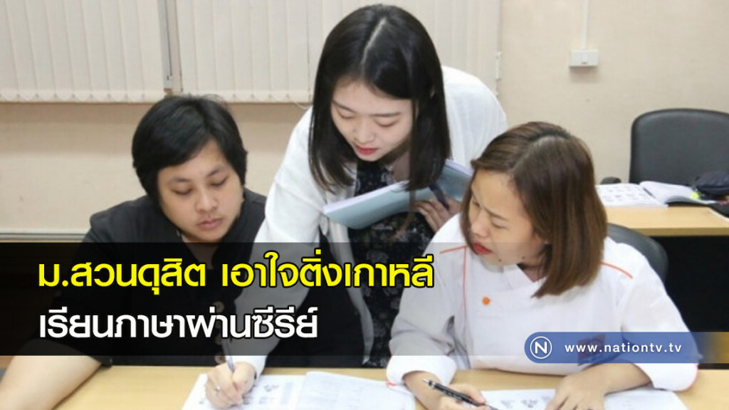 ม.สวนดุสิต เอาใจติ่งเกาหลีเรียนภาษาผ่านซีรีย์