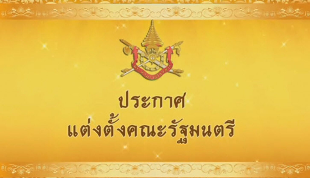 ราชกิจจาฯ ประกาศ ครม.ประยุทธ์ 5 แล้ว