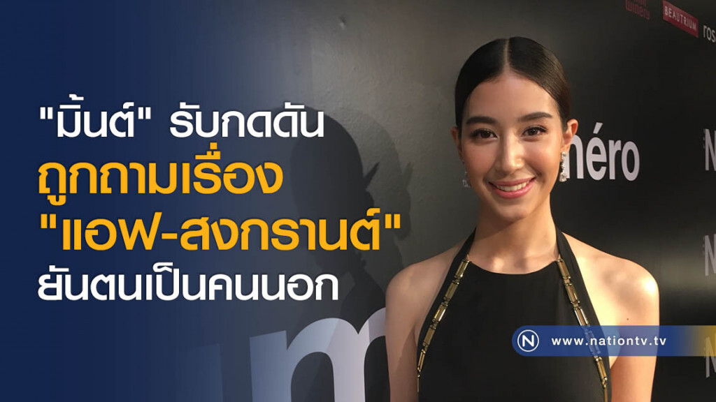 "มิ้นต์" รับกดดันถูกถามเรื่อง "แอฟ-สงกรานต์" ยันตนเป็นคนนอก