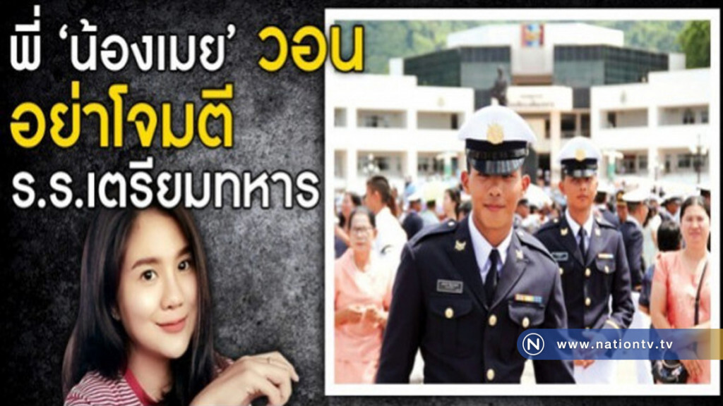 พี่ "น้องเมย" วอน อย่าโจมตี ร.ร.เตรียมทหาร พี่ "น้องเมย" วอน อย่าโจมตี ร.ร.เตรียมทหาร