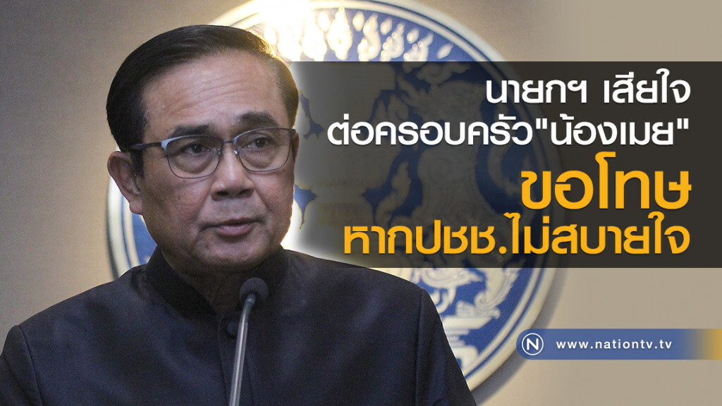 นายกฯ เสียใจต่อครอบครัว"น้องเมย"
และขอโทษหากประชาชนไม่สบายใจ