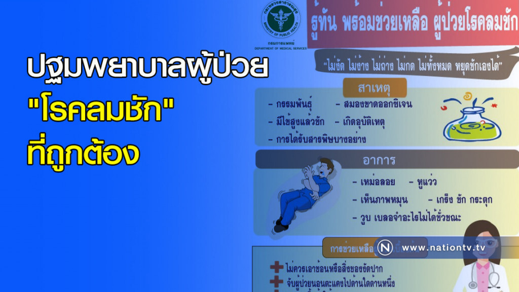 ปฐมพยาบาลผู้ป่วย"โรคลมชัก"ที่ถูกต้อง ปฐมพยาบาลผู้ป่วย"โรคลมชัก"ที่ถูกต้อง
