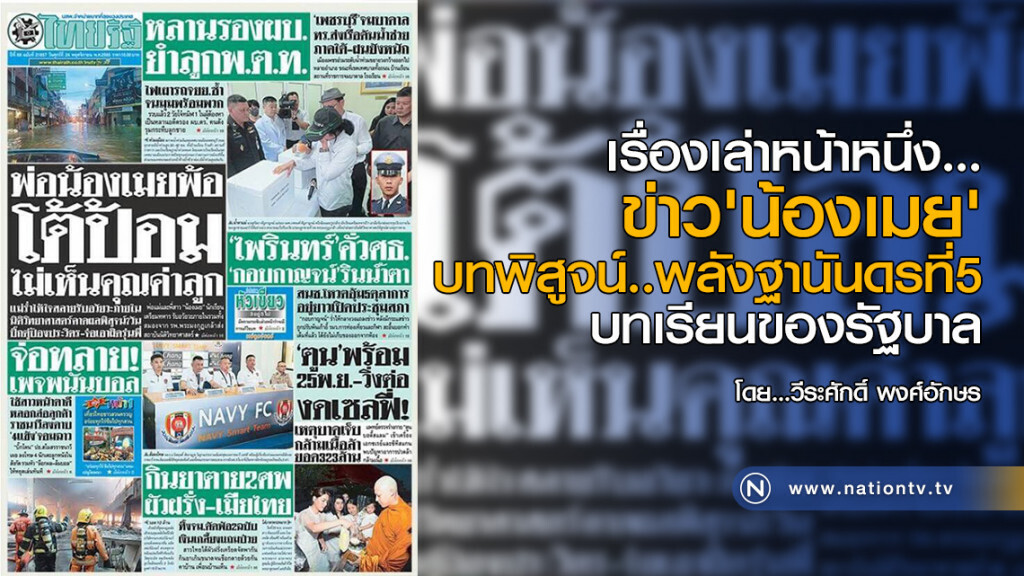 ข่าว'น้องเมย' บทพิสูจน์..พลังฐานันดรที่ 5 บทเรียนของรัฐบาล