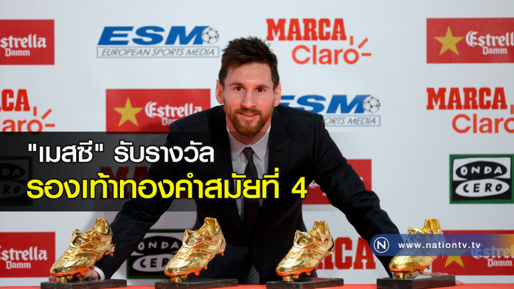 "เมสซี" รับรางวัลรองเท้าทองคำสมัยที่4 "เมสซี" รับรางวัลรองเท้าทองคำสมัยที่4