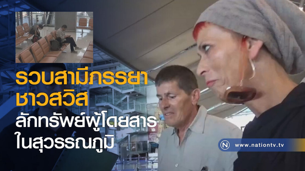 รวบสามีภรรยาชาวสวิสลักทรัพย์ผู้โดยสารในสุวรรณภูมิ รวบสามีภรรยาชาวสวิสลักทรัพย์ผู้โดยสารในสุวรรณภูมิ